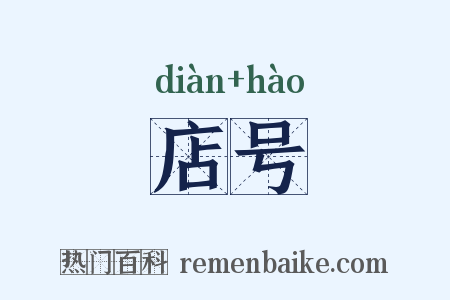 店号是什么意思的图片